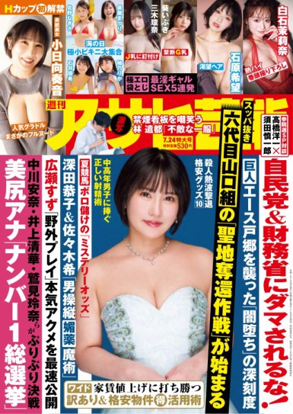 週刊アサヒ芸能 ［ライト版］ 2025年07月17日発売号 表紙