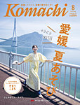 愛媛こまち 2025年8月号の表紙