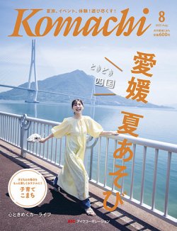愛媛こまち 2025年8月号 (発売日2025年07月20日) | 雑誌/電子書籍/定期
