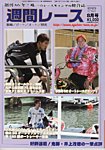 週間レース 8月号の表紙