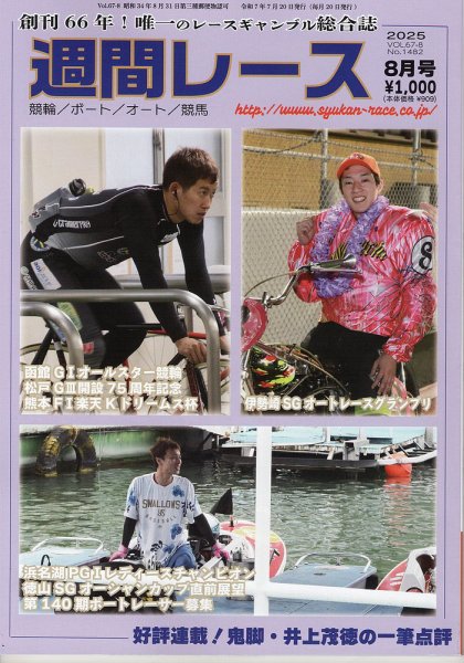 週間レース ８月号 (発売日2025年07月24日) 表紙