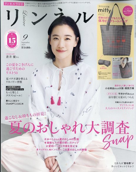 リンネル 2025年9月号 (発売日2025年07月18日) 表紙