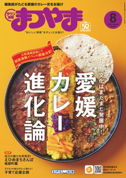 タウン情報まつやま 8月号 (発売日2025年07月20日) 表紙