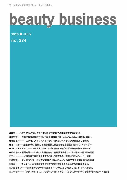 beauty business（ビューティビジネス） no.234 (発売日2025年07月15日) 表紙