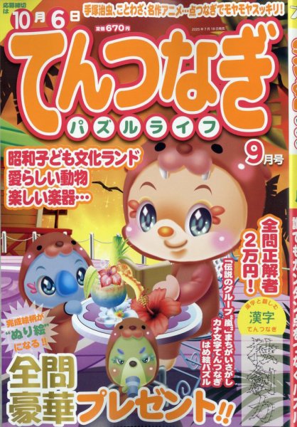 てんつなぎパズルライフ 2025年9月号 (発売日2025年07月18日) 表紙