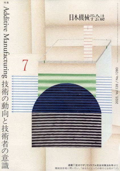 日本機械学会誌 2025年7月号 (発売日2025年07月16日) 表紙