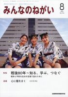 みんなのねがい 2025年8月号 (発売日2025年07月16日) 表紙