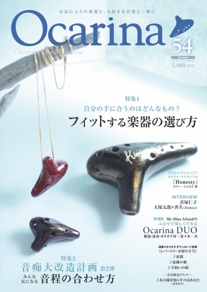 Ocarina（オカリナ） 54号 (発売日2025年07月20日) 表紙