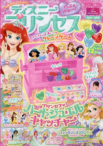 ディズニープリンセス新品絵本　13冊　まとめ売り ディズニープリンセスらぶ＆きゅーとの最新号【2025年8月号