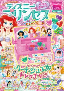 ディズニープリンセスらぶ＆きゅーと 2025年8月号 (発売日2025年07月15日) 表紙
