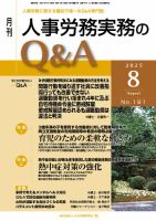 人事労務実務のQ&A ８月号 (発売日2025年07月20日) 表紙