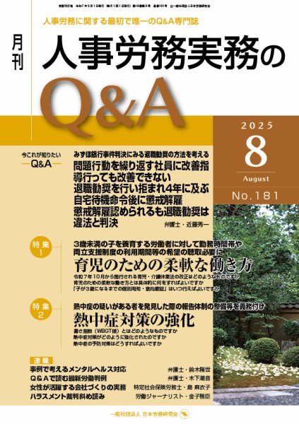 労働基準＆人事労務実務Q&A ８月号 (発売日2025年07月20日) 表紙