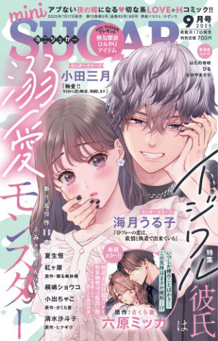 mini Sugar（ミニシュガー） 2025年9月号 (発売日2025年07月17日) 表紙