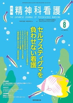 精神科看護 2025年8月号 (発売日2025年07月20日) 表紙