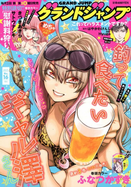 グランドジャンプ 2025年8/6号 (発売日2025年07月16日) 表紙