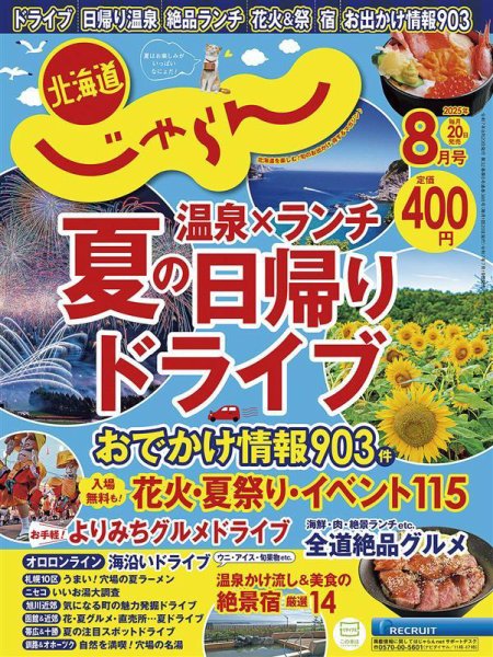 北海道じゃらん 2025年8月号 (発売日2025年07月19日) 表紙