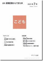 月刊新聞記事からできた本　こども 2025年7号 (発売日2025年07月15日) 表紙