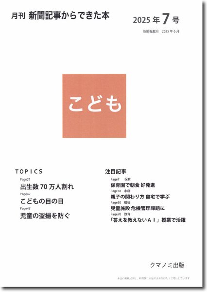 月刊新聞記事からできた本　こども 2025年7号 (発売日2025年07月15日) 表紙
