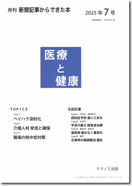 新聞からできた本　医療と健康 2025年7号 (発売日2025年07月15日) 表紙