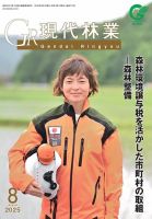 現代林業 現代林業8月号 (発売日2025年07月15日) 表紙