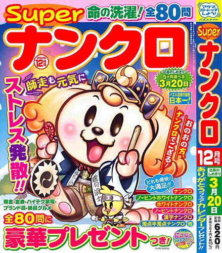 次郎さま専用 まとめ売り4点 Superナンクロ の次号【2025年12月号 (発売日2025年10月18日