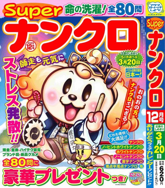 スーパーナンクロ 2025年12月号 (発売日2025年10月18日) 表紙
