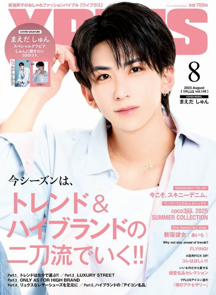 YPLUS（ワイプラス） 2025年8月号 (発売日2025年07月15日) 表紙