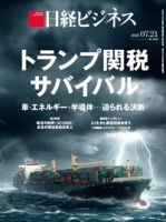 日経ビジネス電子版【雑誌セット定期購読】 2025/07/21号 (発売日2025年07月21日) 表紙