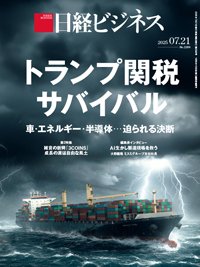 日経ビジネス電子版【雑誌セット定期購読】 2025/07/21号 (発売日2025年07月21日) 表紙