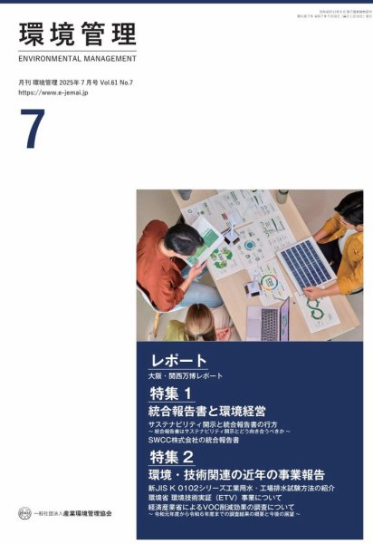 環境管理 2025年7月号 (発売日2025年07月15日) 表紙