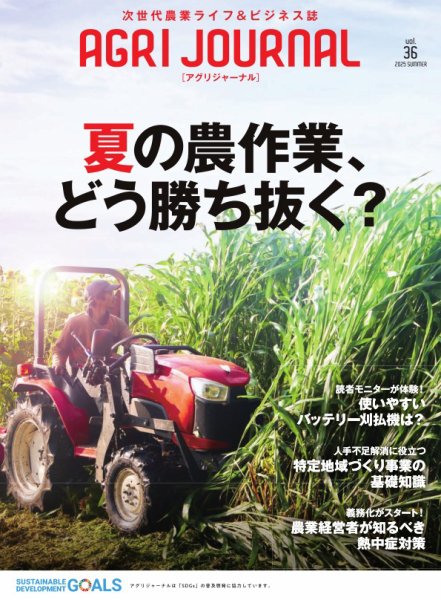 アグリジャーナル （フリーマガジン） Vol.36 (発売日2025年07月18日) 表紙