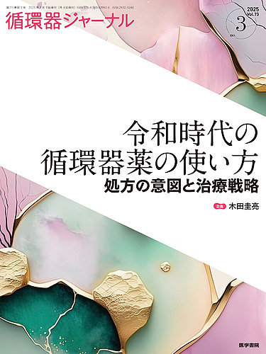 循環器ジャーナルの最新号【Vol.73 No.3 (発売日2025年07月15日