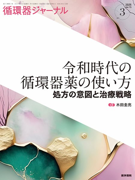 循環器ジャーナル Vol.73 No.3 (発売日2025年07月15日) 表紙