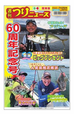 週刊つりニュース　関東版 2025年07月21日発売号 表紙