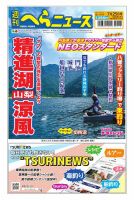週刊へらニュース 2025年07月21日発売号 表紙