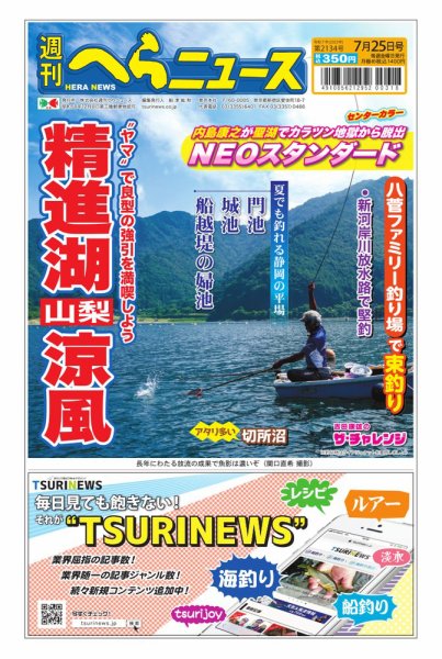 週刊へらニュース 2025年07月21日発売号 表紙