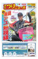 週刊つりニュース　西部版 2025年07月21日発売号 表紙