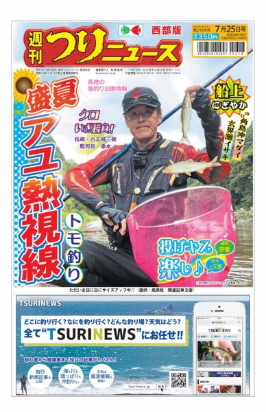 週刊つりニュース　西部版 2025年07月21日発売号 表紙