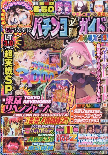 パチンコ必勝ガイドMAX 2025年9月号 (発売日2025年07月18日) 表紙
