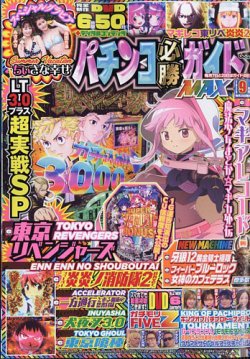 パチンコ必勝ガイドMAXの最新号【2025年9月号 (発売日2025年07月