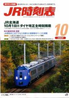 JR時刻表 10月号 表紙