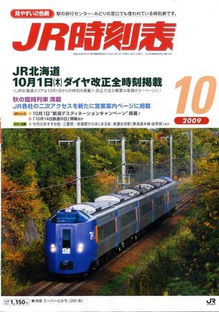 JR時刻表 10月号 (発売日2009年09月19日) 表紙