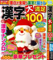 漢字大満足100問 2025年12月号 (発売日2025年10月18日) 表紙