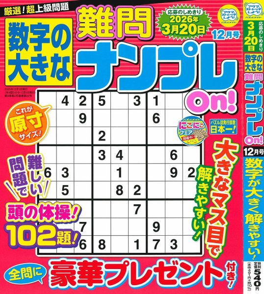数字の大きな難問ナンプレOn！ 2025年12月号 (発売日2025年10月18日) 表紙