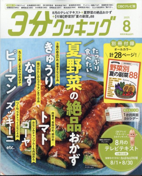 ３分クッキング CBCテレビ版 2025年8月号 (発売日2025年07月16日) 表紙