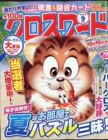 全100問クロスワード 2025年9月号 (発売日2025年07月17日) 表紙
