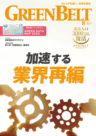 月刊GreenBelt（グリーンベルト） 2025年8月号 (発売日2025年07月20日) 表紙