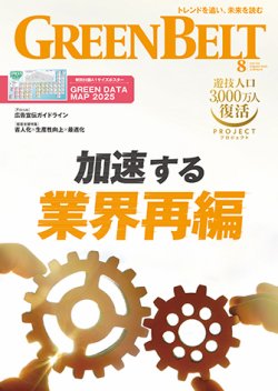月刊GreenBelt（グリーンベルト） 2025年8月号 (発売日2025年07月20日) 表紙