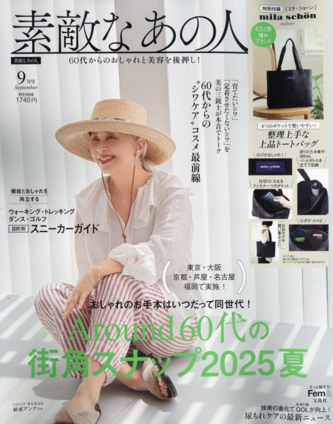 素敵なあの人 2025年9月号 (発売日2025年07月16日) 表紙