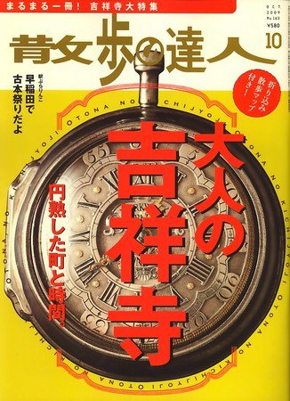 散歩の達人 10月号 (発売日2009年09月18日) 表紙